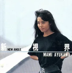 鮎川麻弥◇新視界◇MELTING POINT◇LP2枚セット◇和モノ Mami Ayukawa – 新視界 – Cassette (Album), 1987 [r18895372