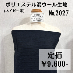 【#2027】ポリエステル混ウール生地(ネイビー系) 約130㎝
