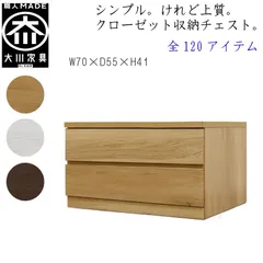 丸田木工 フィット 幅70 2段 奥行55 クローゼット 収納 チェスト タンス ホワイト オーク ウォールナット 完成品 日本製 大川家具