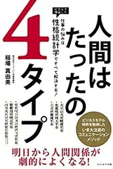 【中古】 人間はたったの4タイプ 仕事の悩みは「性格統計学」ですべて解決する！のサムネイル