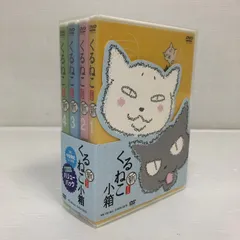 「くるねこ DVD ボックスセット」です。 2025年最新】くるねこ dvdの人気アイテム - メルカリ