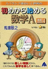 初めから始める数学A 改訂4: スバラシク面白いと評判の