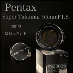 【良品】Pentax  super-Takumar  55mm F1.8  M42マウント（前期型）＃928009