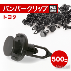 トヨタ クリップ リベット バンパー ライナー プリウス アクア サイ ヴィッツ フロントバンパー カローラ 自動車補修 板金 鈑金 塗装 500個