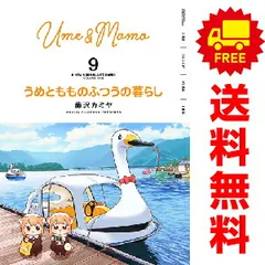うめともものふつうの暮らし 全巻セット 美品 全9巻の通販 by