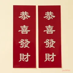 シールタイプステッカー　恭喜發財（2枚セット）