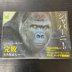 シャバーニ　大久保嘉人　扶桑社