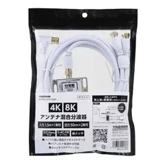 【 新品 未開封 】 ヤザワ アンテナ混合分波器IN1 5M×1本OUT50CM×2本 白 新4K8K衛星放送対応 ATATBCUV97715WH 未使用 送料無料のサムネイル