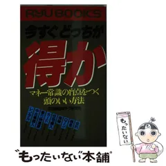 【中古】 今すぐどっちが得か マネー常識の盲点をつく頭のいい方法/経済界/生活総合財テク研究会 中古】 今すぐ どっちが得か マネー常識の盲点をつく頭のいい