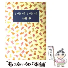 【中古】 いろいろいろいろ/文化出版局/大橋歩 いろいろいろいろ | 大橋 歩 |本 | 通販 | Amazon