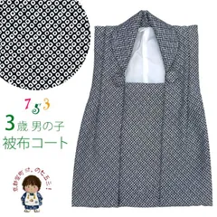 ★最終お値下げ★ 七五三　男の子　3歳 被布 NISHIORI 男の子用 3歳 七五三 おまかせ レンタル商品 被布