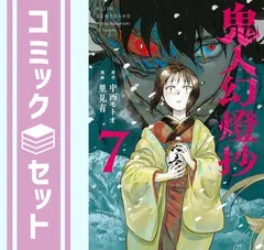 2025年最新】鬼人幻燈抄 全巻の人気アイテム - メルカリ