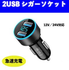シガーソケット 2口USB LED 急速充電 12V 24V 黒 ブラック 2ポート スマホ ゲーム機 タブレット アイコス 同時充電 車 幅広い 便利 LEDライト おしゃれ