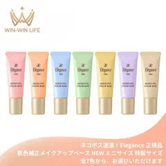 ネコポス速達！エレガンス モデリング カラーベース NEW 全7色 リニューアル新発売 いち早くお試し〈肌色補正メイクアップベース〉4g ミニサイズ 特製サイズ サンプル 肌の凹凸・色ムラ補正 UV効果 SPF25 PA++  Elegance ALBION