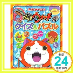 妖怪ウォッチ クイズ&パズル (ぷっちぐみベスト!!) 妖怪ウォッチ製作委員会; あさだ みほ_02
