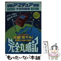 【中古】 完全丸暗記 初級アマチュア無線予想問題集 ’87年 春号 初歩のラジオ編集部 初級アマチュア無線予想問題集2024年版 | 株式会社誠文堂新光社