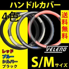 VELENO ハンドルカバー 高級感 レザー調  パンチングレザー ステアリングカバ ー 青 赤 銀 黒 4色 Sサイズ Mサイズ 軽自動車 / 普通車 適合 レザー ヴェレーノ ベレーノのサムネイル