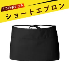 ショート エプロン 前掛け ソムリエエプロン サービス生用 腰巻きエプロン バーテンダー カフェ用 围みエプロン ソムリエ用 围みエプロン 多機能3ポケット設計で 仕事も家事も快適に
