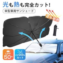 車用サンシェード パラソル 傘型 UVカット 99% 車用パラソル サンシェード 傘式サンシェード パラソル フロントサンシェード 遮光 断熱 簡単着脱 収納便利 撥水 KBC