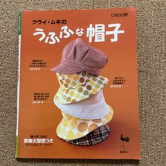 クライ・ムキのうふふな帽子　実物大型紙つき