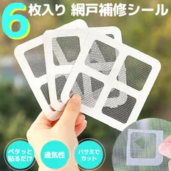網戸 補修 補修シート シール 補修テープ 10×10cm 6枚セット テープ 網戸修繕テープ 網戸補修テープ パッチ メッシュ 直す 修理 修繕 修正 穴 ほつれ 破れ 傷 あみ戸 虫対策 簡単 貼るだけ ハサミでカット DIY ポイント消費