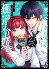 【中古】B6コミック 悪党一家の愛娘、転生先も乙女ゲームの極道令嬢でした。～最上級ランクの悪役さま、その溺愛は不要です!～ ＠COMIC(3) / 轟斗ソラ