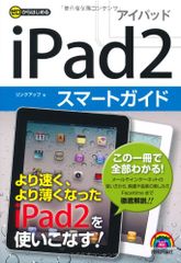 ゼロからはじめる iPad2スマートガイド／リンクアップ
