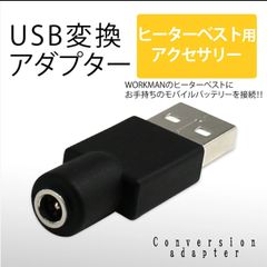 ワークマン ヒートベスト　USB 変換アダプター　モバイルバッテリー使用