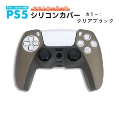 PS5 コントローラー用 シリコンカバー 全14色 DualSence専用 PlayStation5 プレステ5 周辺機器 グリップ 滑り止め 保護ケース 汚れ 軽量 装着したまま充電可　対応機種：PS5コントローラー用　カラー：クリアブラック