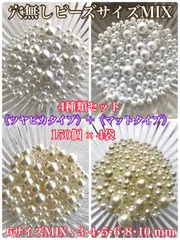穴なしパール調ビーズ 2タイプ4袋セット