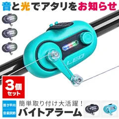 釣り アラーム バイトアラーム 3個セット ヒットセンサー 釣りアラーム アタリ 2カラー 絡まない 釣り用品 釣り具 アタリ ベル 置き竿 夜釣り 魚 釣り フィッシング 釣具 クリップ ステンレス 夜釣り 船釣り 海釣り 川釣