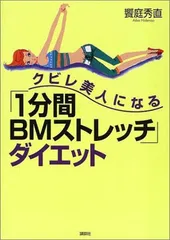 クビレ美人になる1分間BMストレッチダイエット