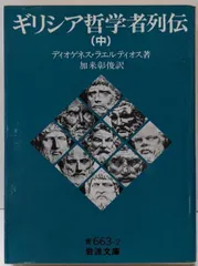 2025年最新】ディオゲネス・ラエルティオスの人気アイテム