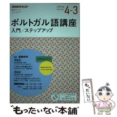 2024年最新】ポルトガル語 nhkの人気アイテム - メルカリ