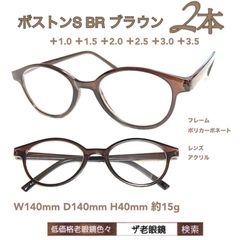 2本組　ボストン　BR ブラウン　度数選択　郵便で即発送　ザ老眼鏡