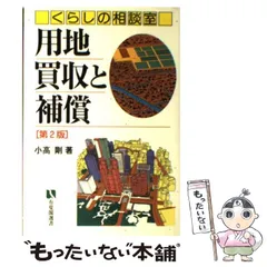 【中古】 用地買収と補償 くらしの相談室 第２版/有斐閣/小高剛 中古】 用地買収と補償 くらしの相談室 第2版 (有斐閣選書 市民