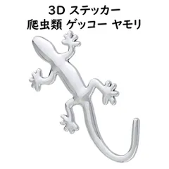 車やバイクのワンポイントに 【 3Dエンブレムステッカー リザード 】 爬虫類 トカゲ とかげ ゲッコー ヤモリ やもり 立体ステッカー デカール カーアクセサリー