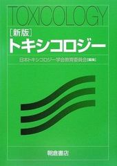 裁断済 朝倉書店 トキシコロジー 日本毒性学会 - メルカリ