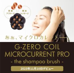 スポーツの世界で注目！　★G-ZERO COIL MICROCURRENT PRO - the shampoo brush - マイクロカレント　微弱電流　頭皮マッサージ　美髪　シャンプーブラシ　ファインバブル化　キューティクル補修　うるツヤ髪　静電気吸収