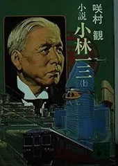 2025年最新】小林一三の人気アイテム - メルカリ