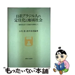 中古】 日系ブラジル人の定住化と地域社会 群馬県太田・大泉地区を事例として / 小内透 酒井恵真 / 御茶の水書房 - メルカリ