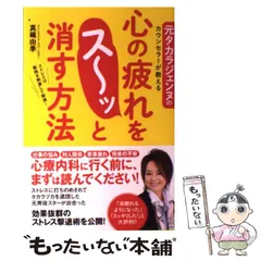 中古】 元タカラジェンヌのカウンセラーが教える心の疲れをス～ッと