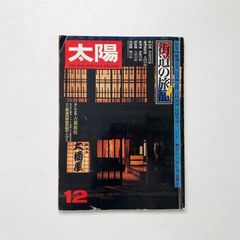 太陽　1977年12月号　no.176　特集　街道の旅籠