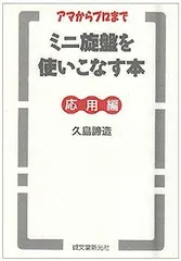 中古　ミニ旋盤を使いこなす本（応用編）／久島諦造 ミニ旋盤を使いこなす本: アマからプロまで | 久島 諦造 |本 | 通販