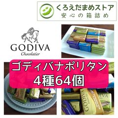 【箱詰・スピード発送】GN2 ゴディバ ナポリタン 4種64個