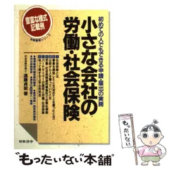 小さな会社の労働・社会保険 初めての人でもできる申請・届出の実務 ３