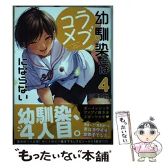 【中古】 幼馴染とはラブコメにならない 4 (KCデラックス) / 三簾 真也 / 講談社