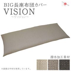 長座布団カバー ヴィジョン 70×180cm 撥水加工 洗える 大きい 無地 ペット用 替えカバー クッションカバー おしゃれ オールシーズン 春 夏 VISON