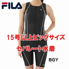 フィラ FILA 313-202-0 　BGY　大きいサイズ(15号/17号/19号)フィットネス水着 レディース水着 ジップアップセパレート 313202-0