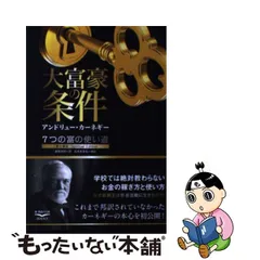 大富豪アンドリューカーネギーに学ぶミリオネア養成講座巨富を築く心構え：未開封CD